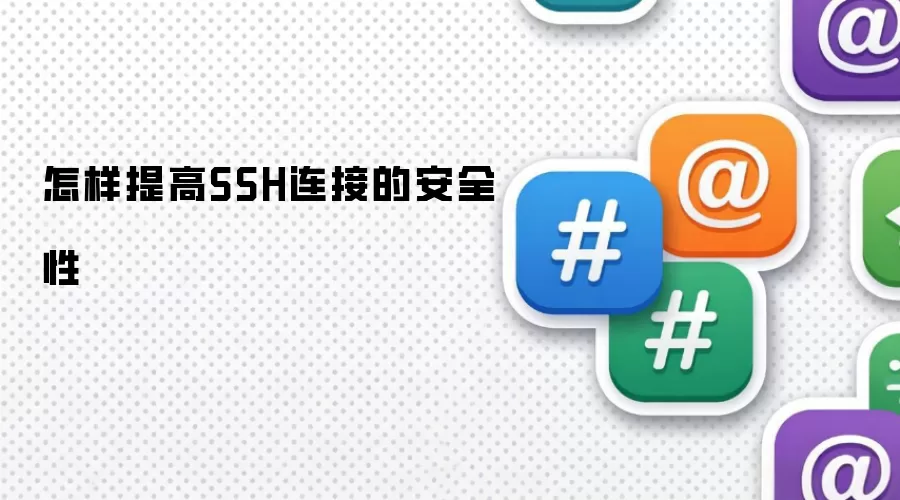 怎样提高SSH连接的安全性