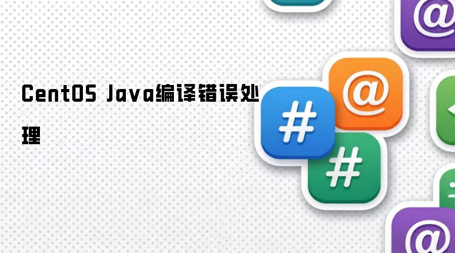 CentOS Java编译错误处理