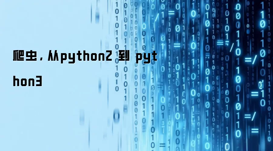 爬虫, 从python2 到 python3