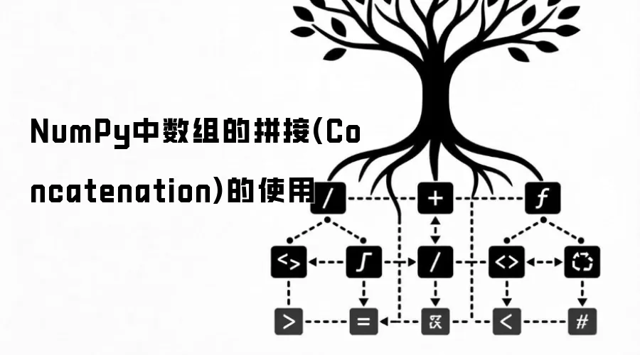 NumPy中数组的拼接(Concatenation)的使用