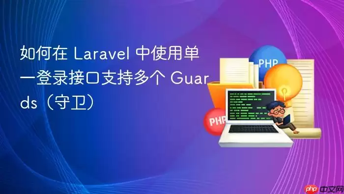 如何在 Laravel 中使用单一登录接口支持多个 Guards(守卫)