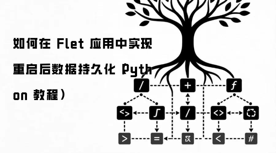 如何在 Flet 应用中实现重启后数据持久化(Python 教程)