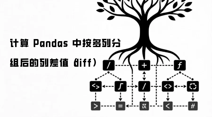 计算 Pandas 中按多列分组后的列差值(diff)