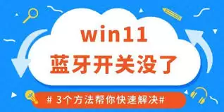 win11蓝牙使用不了怎么办