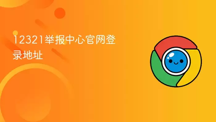 12321举报中心官网登录地址
