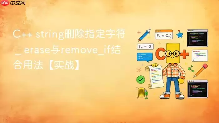 C++ string删除指定字符 _ erase与remove_if结合用法【实战】
