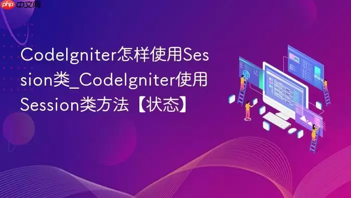 CodeIgniter怎样使用Session类_CodeIgniter使用Session类方法【状态】