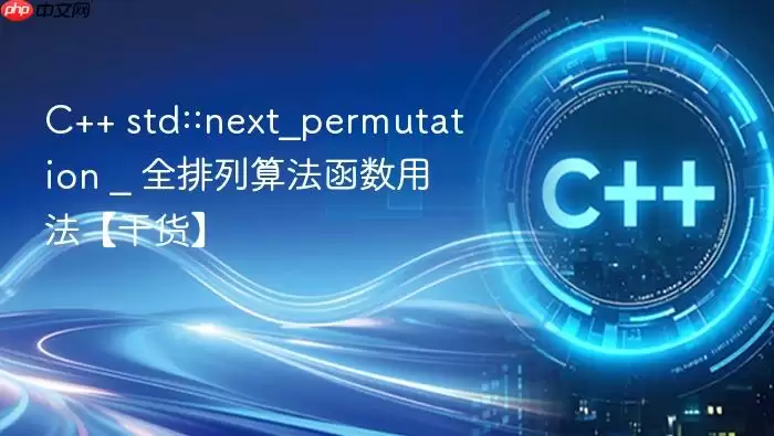 C++ std::next_permutation _ 全排列算法函数用法【干货】