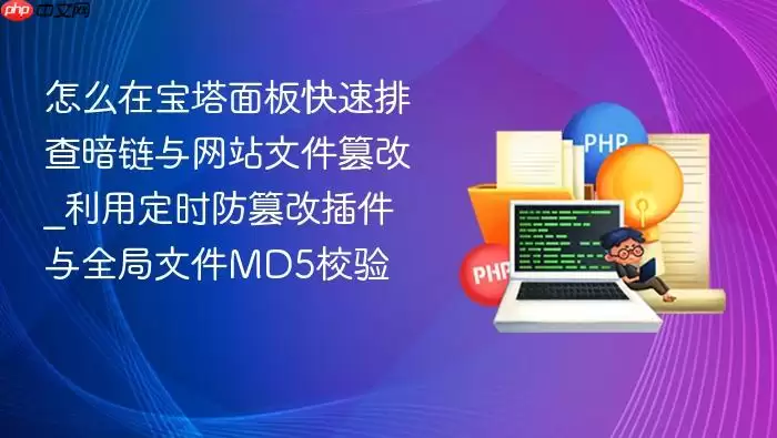 怎么在宝塔面板快速排查暗链与网站文件篡改_利用定时防篡改插件与全局文件MD5校验