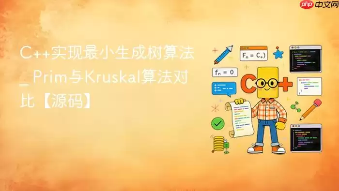 C++实现最小生成树算法 _ Prim与Kruskal算法对比【源码】