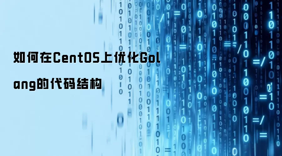 如何在CentOS上优化Golang的代码结构