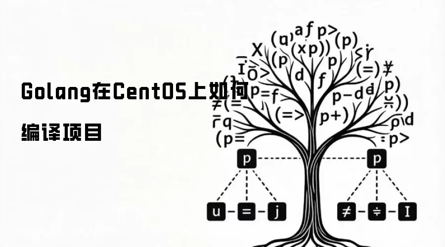 Golang在CentOS上如何编译项目