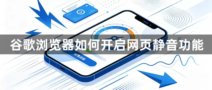 谷歌浏览器如何开启网页静音功能