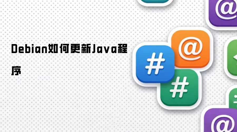 Debian如何更新Java程序