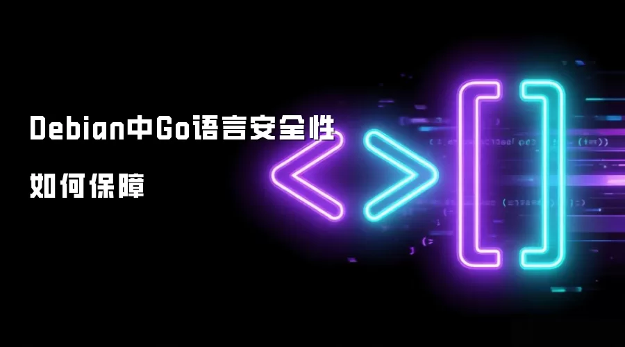Debian中Go语言安全性如何保障