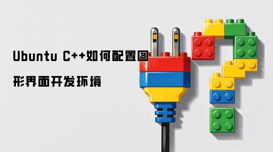 Ubuntu C++如何配置图形界面开发环境