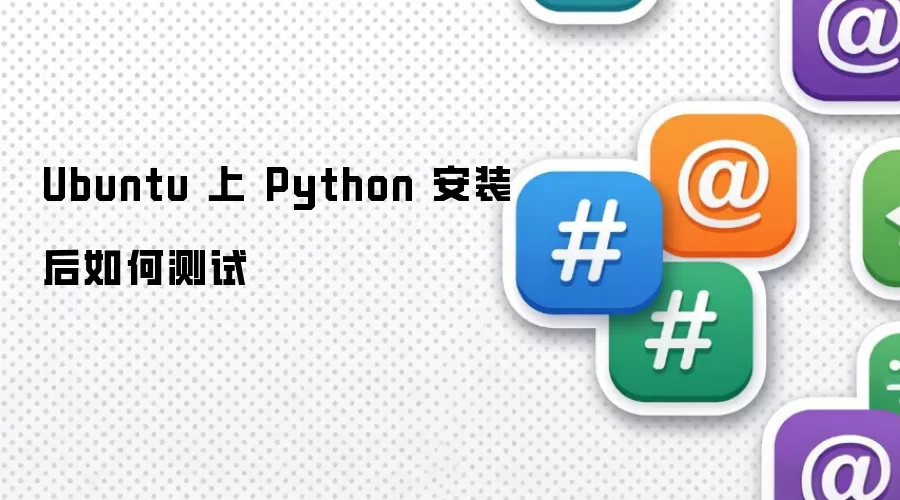 Ubuntu 上 Python 安装后如何测试
