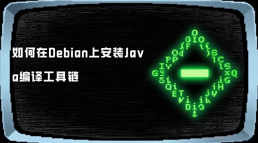 如何在Debian上安装Java编译工具链