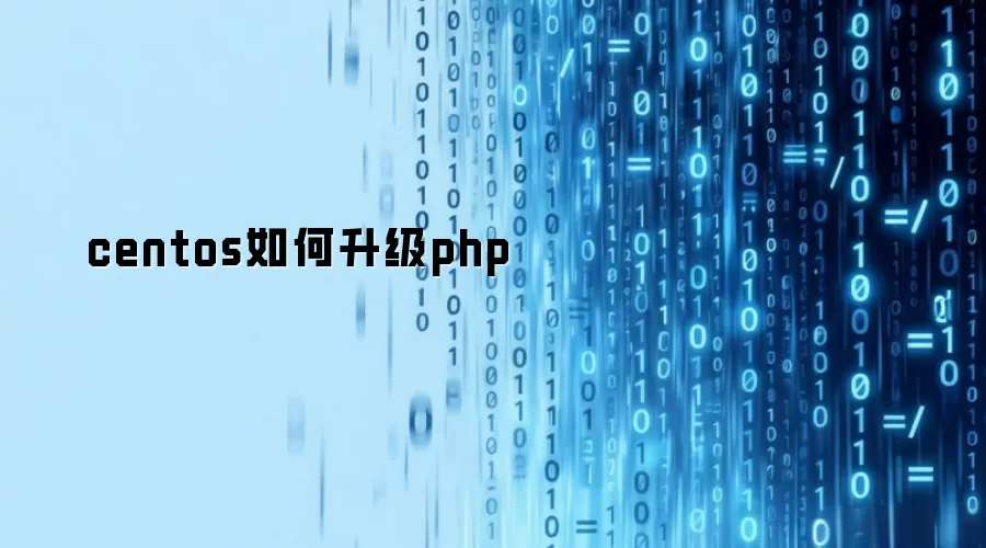centos如何升级php