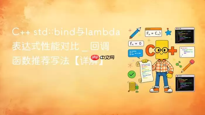 C++ std::bind与lambda表达式性能对比 _ 回调函数推荐写法【详解】
