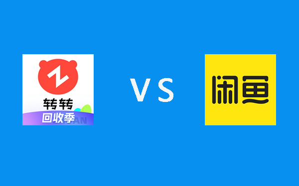 闲鱼与转转对比分析评测