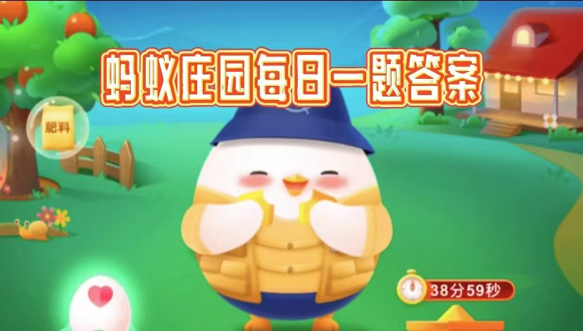 蚂蚁庄园每日答题206.2.8答案是什么