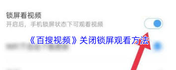 如何关闭百搜视频个性化内容推荐