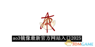 AO3最新官网入口公告怎么查