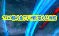 7743游戏盒子官网入口链接是什么