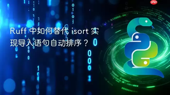 Ruff 中如何替代 isort 实现导入语句自动排序?