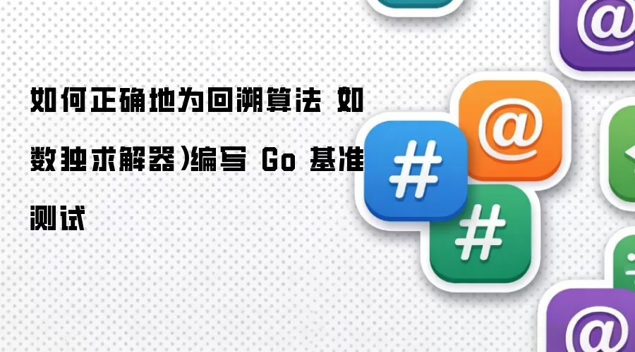 如何正确地为回溯算法(如数独求解器)编写 Go 基准测试