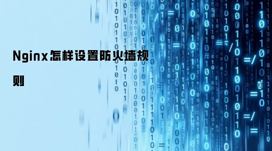 Nginx怎样设置防火墙规则