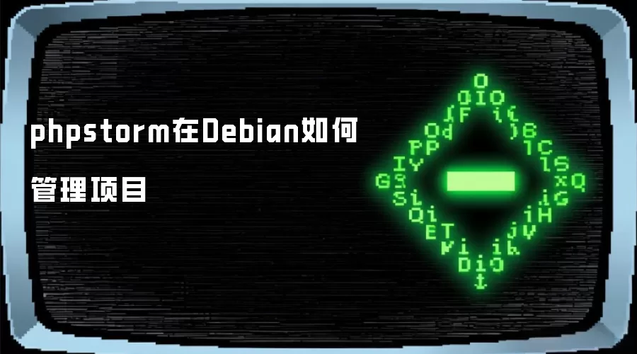 phpstorm在Debian如何管理项目