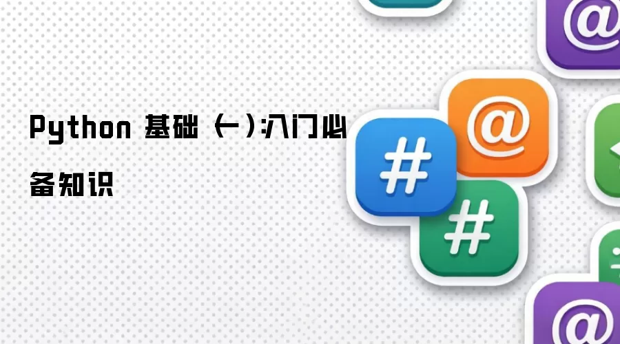 Python 基础(一):入门必备知识