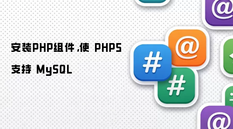 安装PHP组件,使 PHP5 支持 MySQL
