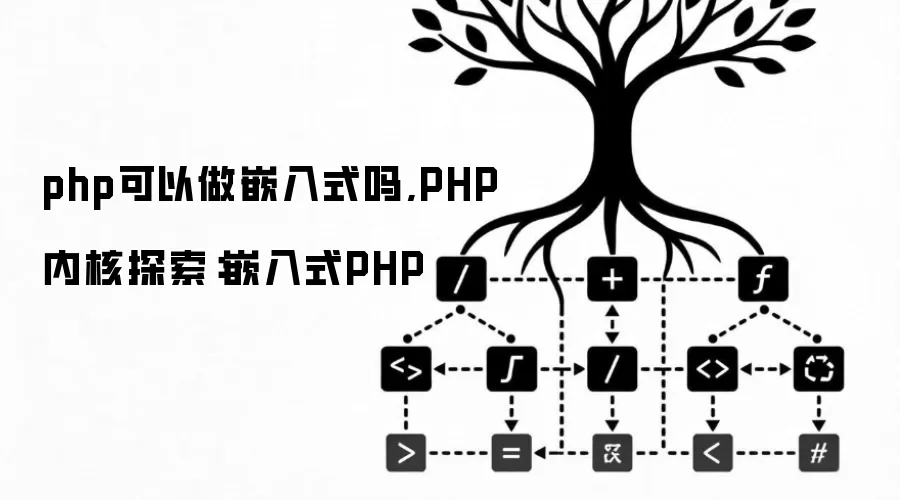 php可以做嵌入式吗,PHP内核探索:嵌入式PHP