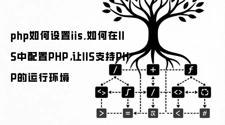 php如何设置iis,如何在IIS中配置PHP,让IIS支持PHP的运行环境