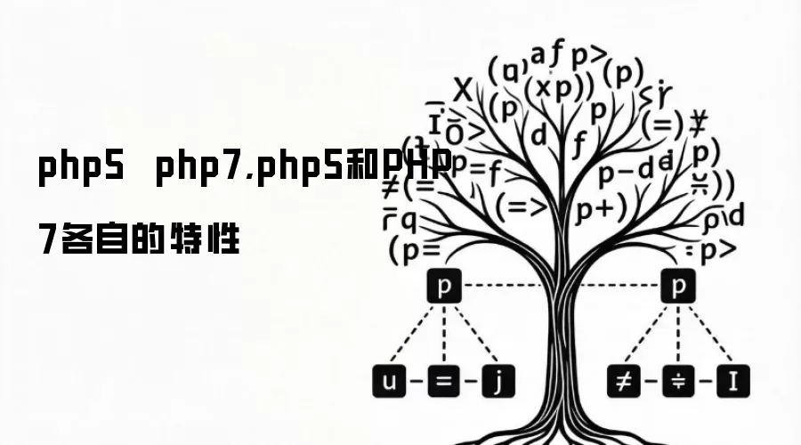 php5 php7,php5和PHP7各自的特性