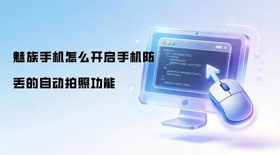 魅族手机怎么开启手机防丢的自动拍照功能