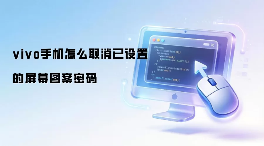 vivo手机怎么取消已设置的屏幕图案密码