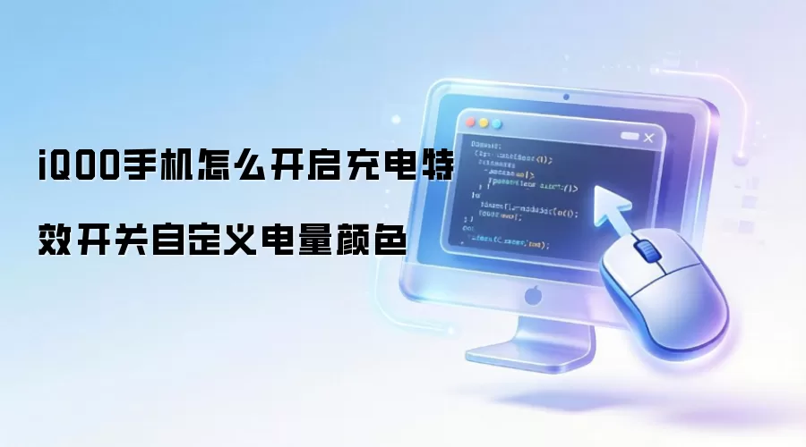 iQOO手机怎么开启充电特效开关自定义电量颜色