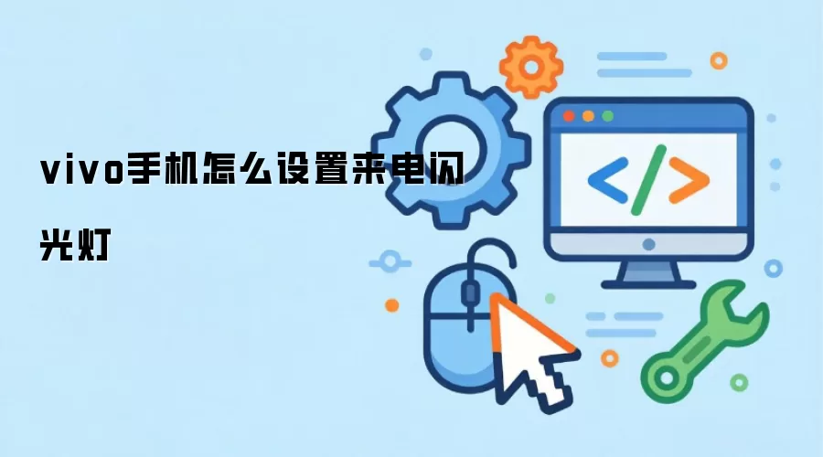 vivo手机怎么设置来电闪光灯