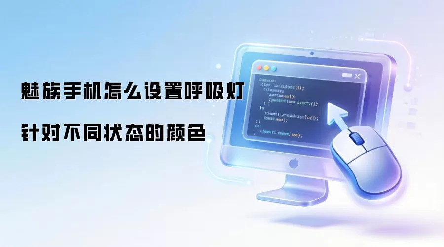 魅族手机怎么设置呼吸灯针对不同状态的颜色