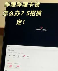哔哩哔哩视频加载不出来怎么办