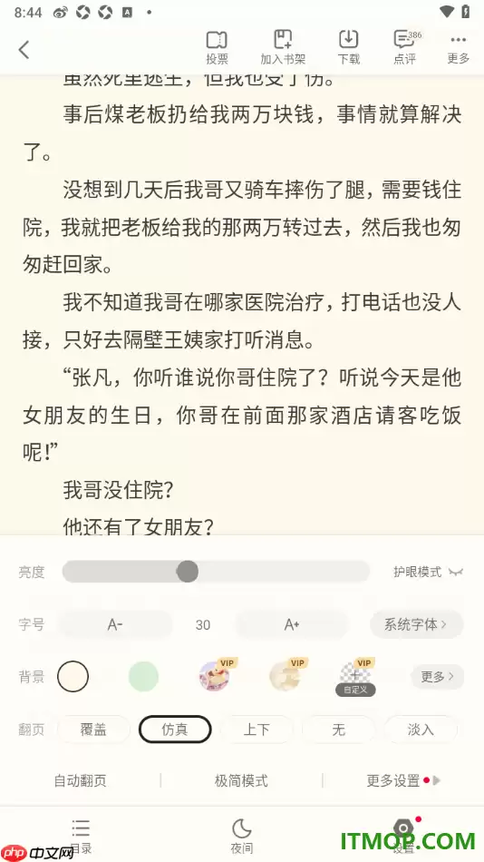书旗小说手机版设置翻页动画为仿真翻页的方法