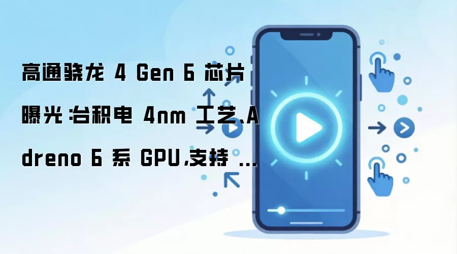 高通骁龙 4 Gen 6 芯片曝光：台积电 4nm 工艺、Adreno 6 系 GPU，支持 LPDDR5 内存