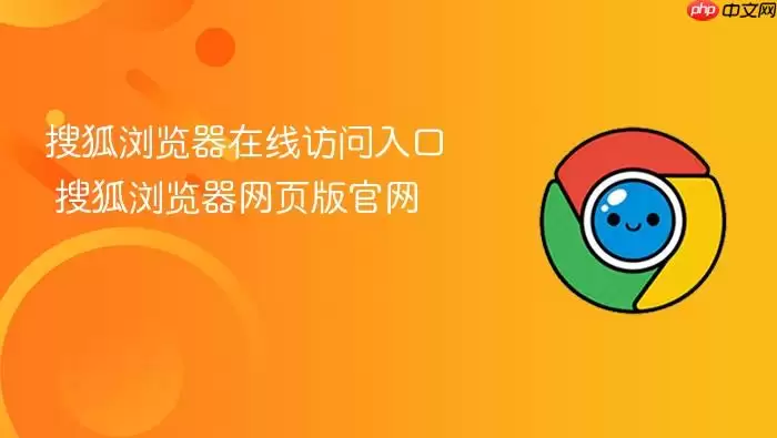 搜狐浏览器在线访问入口 搜狐浏览器网页版官网
