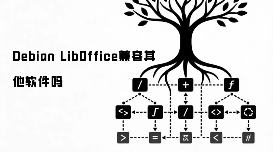 Debian LibOffice兼容其他软件吗