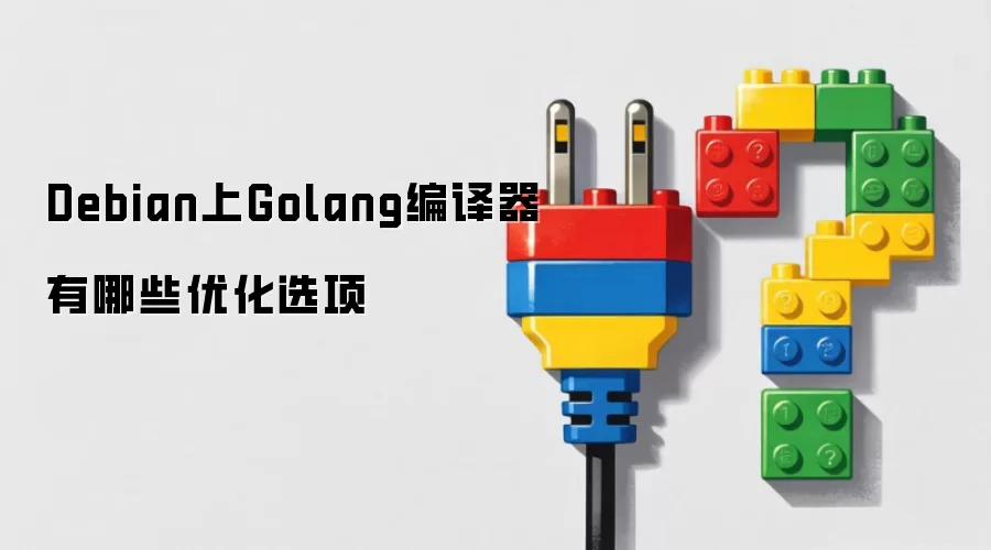 Debian上Golang编译器有哪些优化选项