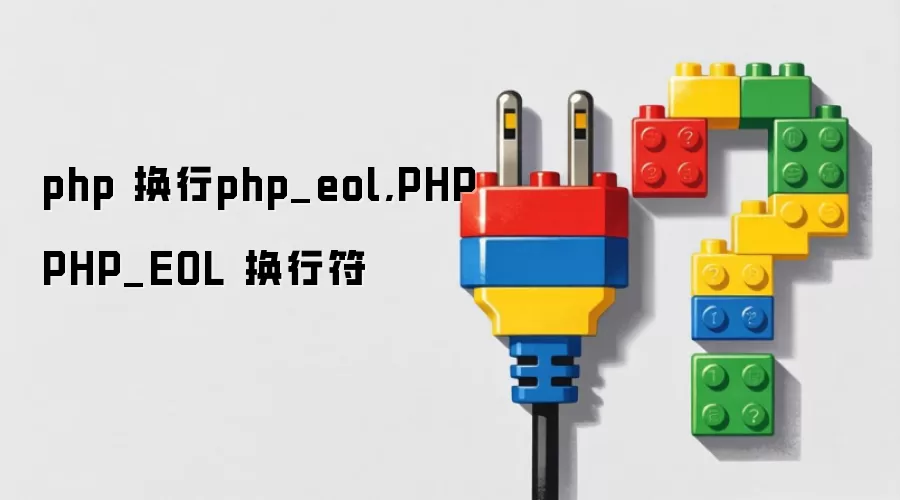 php 换行php_eol,PHP PHP_EOL 换行符